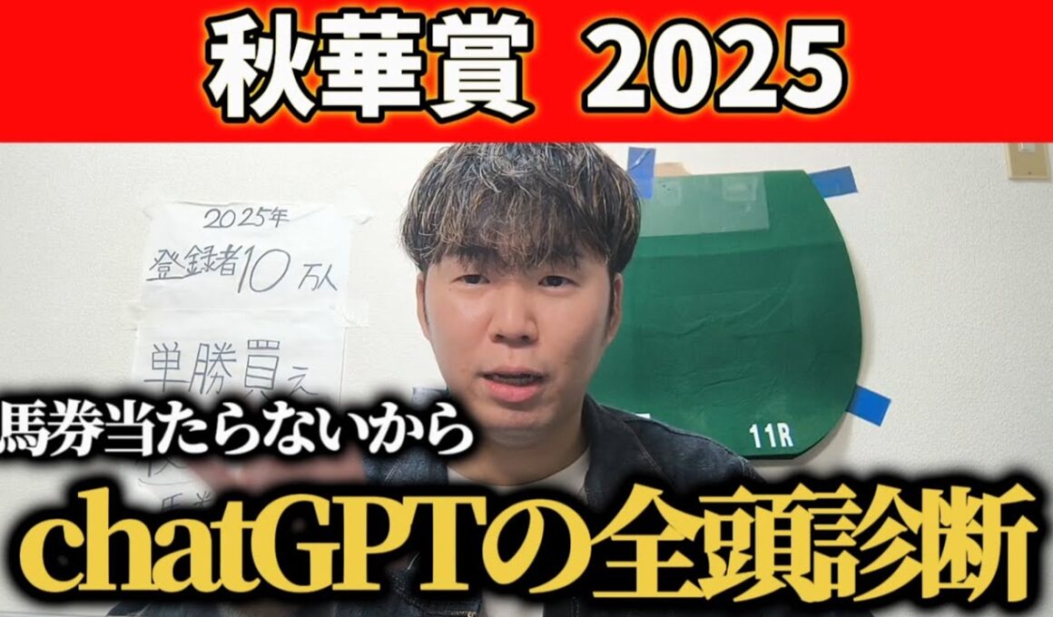 【秋華賞 2025】秋華賞をchatGPTに全頭診断してもらったwww