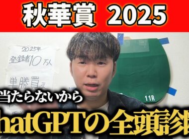 【秋華賞 2025】秋華賞をchatGPTに全頭診断してもらったwww