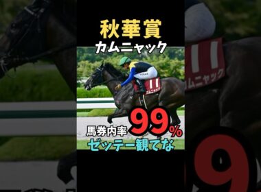 【秋華賞2025】馬券内率99%/カムニャック#秋華賞#カムニャック#競馬 #競馬予想 #競馬予想tv #中央競馬予想 #うまログ#義英信#shorts