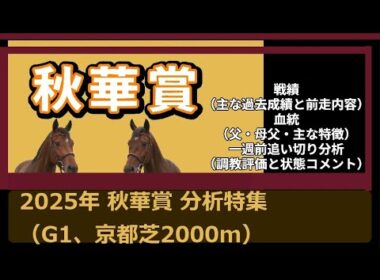 2025年秋華賞（G1、京都芝2000m）の出走予定馬について、戦績（主な過去成績と前走内容）、血統（父・母父・主な特徴）、一週前追い切り分析（調教評価と状態コメント）まとめ