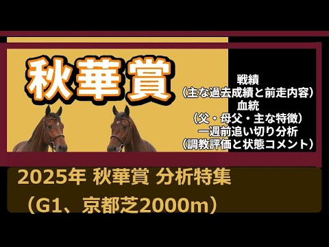 2025年秋華賞（G1、京都芝2000m）の出走予定馬について、戦績（主な過去成績と前走内容）、血統（父・母父・主な特徴）、一週前追い切り分析（調教評価と状態コメント）まとめ