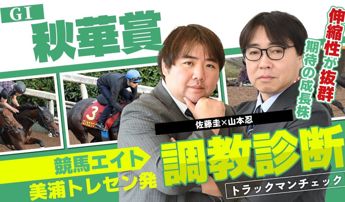 【競馬エイト調教診断】秋華賞（佐藤圭＆山本忍）
