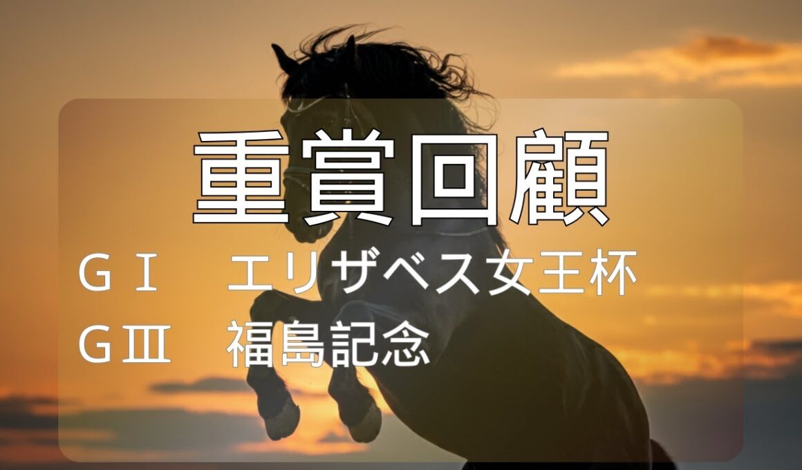 【エリザベス女王杯、福島記念の重賞回顧】さらっと回顧します。