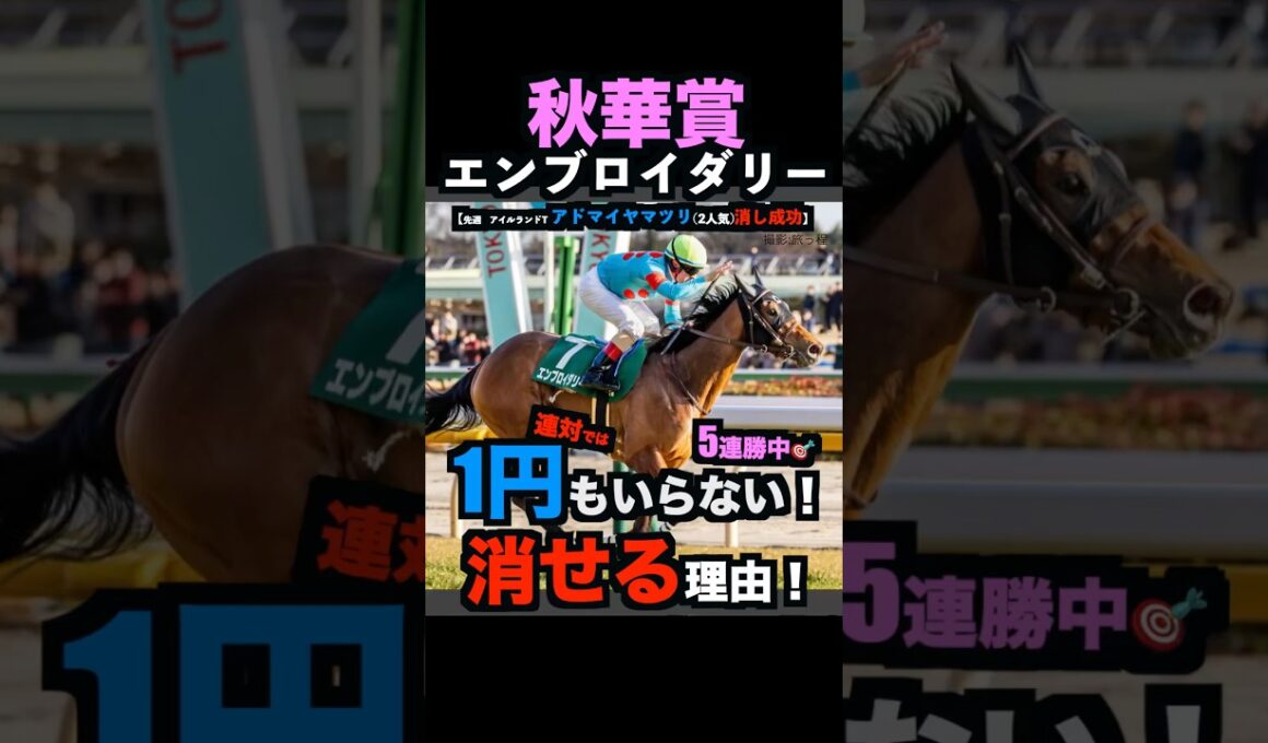 【秋華賞2025】1円もいらない！エンブロイダリーを連対で消せる理由！#秋華賞 #秋華賞2025 #エンブロイダリー #富士ステークス2025 #うまログ #ウマキんグ #競馬予想tv #shorts