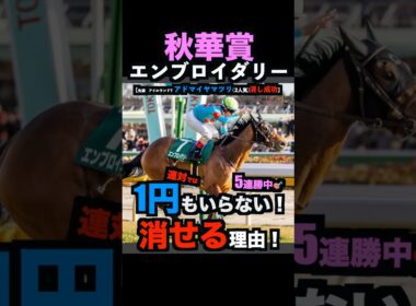 【秋華賞2025】1円もいらない！エンブロイダリーを連対で消せる理由！#秋華賞 #秋華賞2025 #エンブロイダリー #富士ステークス2025 #うまログ #ウマキんグ #競馬予想tv #shorts