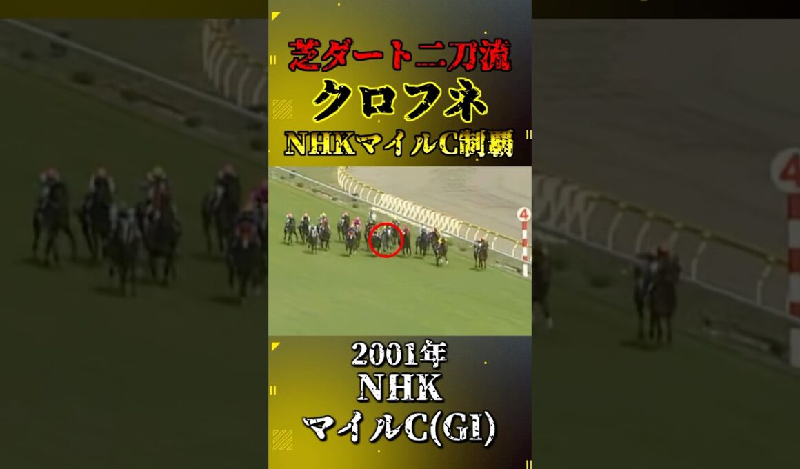 クロフネ【2001年NHKマイルカップ(GI)】#shorts #競馬 #nhkマイルカップ #クロフネ