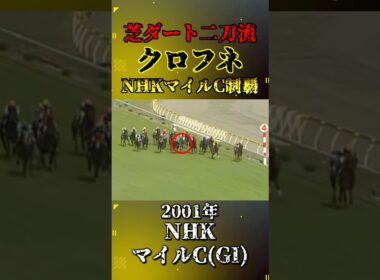 クロフネ【2001年NHKマイルカップ(GI)】#shorts #競馬 #nhkマイルカップ #クロフネ