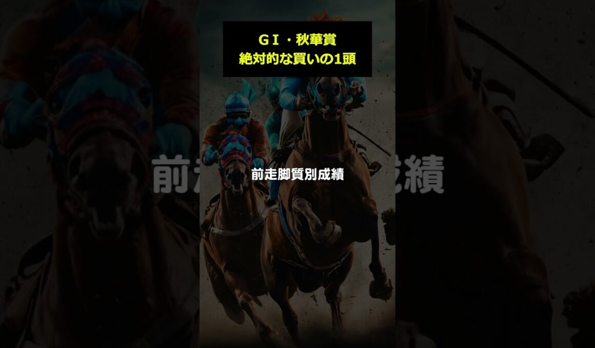 【秋華賞2025予想】全頭追い切り診断後の軸馬・買いの1頭・穴馬【アドレナリン競馬予想YOUTUBE】