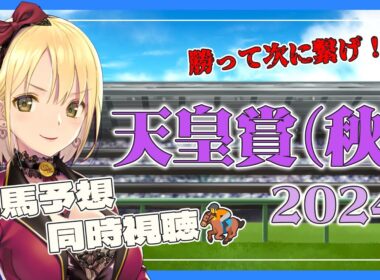 【競馬同時視聴】天皇賞(秋)2024🏇ここでも勝って来月に繋げていきたい…！！！本命はもちろん…【新人Vtuber/ヴィクトリア】