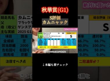 【秋華賞 2025 予想】有力馬解説！～カムニャック編～