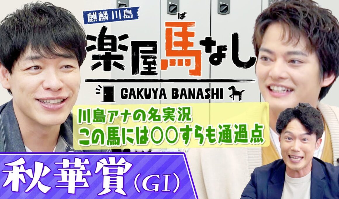 【必見の架空実況！】１着はまさかの…！麒麟川島＆中山優馬が絶賛！カンテレ競馬のエース川島壮雄アナが秋華賞を架空実況！まさかの展開に一同驚愕!?牝馬三冠最終戦「秋華賞GⅠ」の注目馬も【楽屋馬なし】