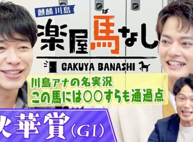 【必見の架空実況！】１着はまさかの…！麒麟川島＆中山優馬が絶賛！カンテレ競馬のエース川島壮雄アナが秋華賞を架空実況！まさかの展開に一同驚愕!?牝馬三冠最終戦「秋華賞GⅠ」の注目馬も【楽屋馬なし】