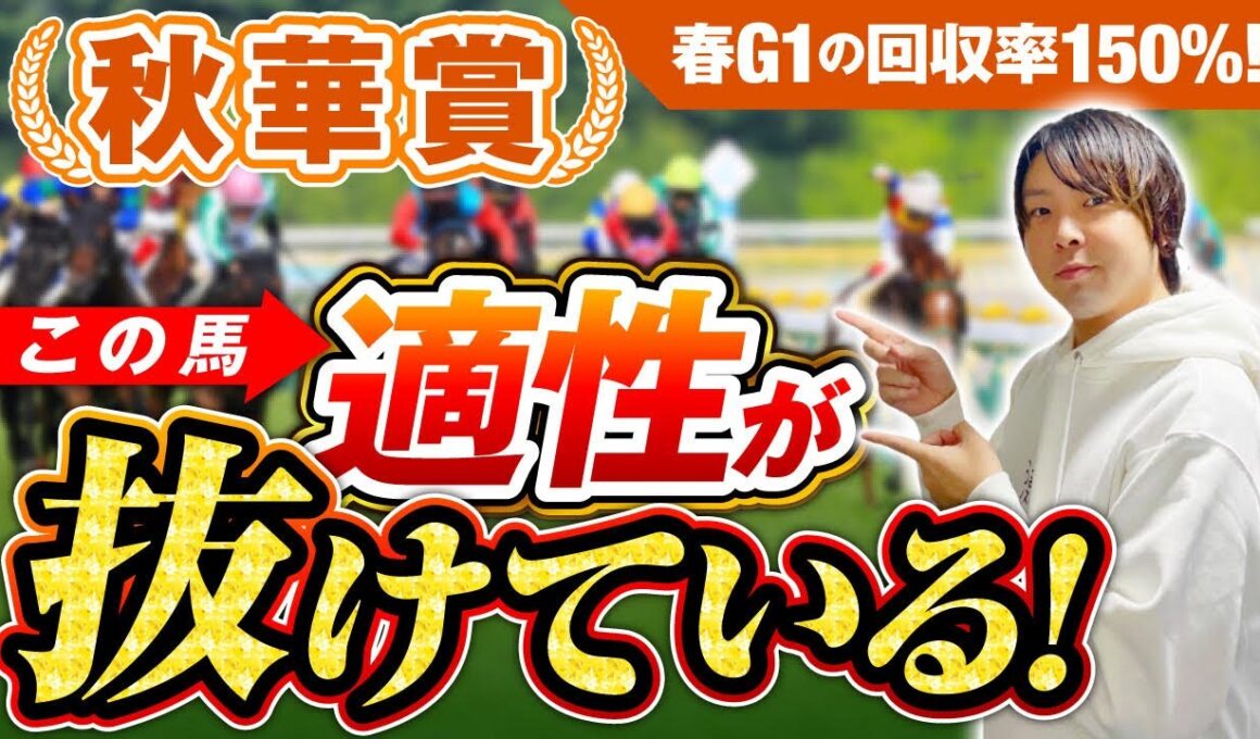 【秋華賞2025】好走率77％のデータも紹介！コースと適性のプロが解説！