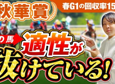 【秋華賞2025】好走率77％のデータも紹介！コースと適性のプロが解説！