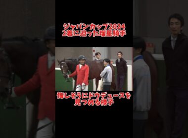 坂井瑠星 悔しそうにドウデュースを見つめる様子 #shorts #ジャパンカップ #武豊
