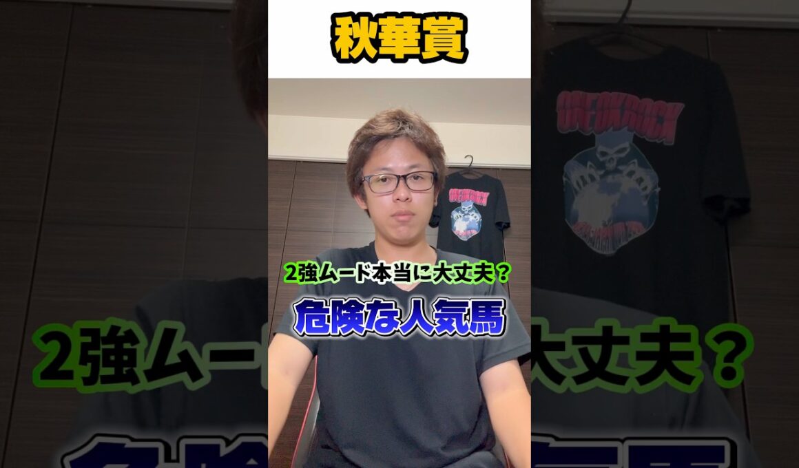 【秋華賞2025】先週危険な人気馬2連続的中🎯 2強ムード本当に大丈夫？？秋華賞の危険な人気馬を紹介！#競馬 #競馬予想 #中央競馬予想 #大予想 #秋華賞