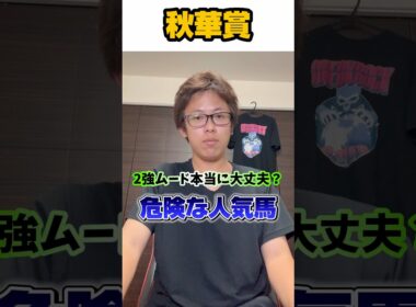 【秋華賞2025】先週危険な人気馬2連続的中🎯 2強ムード本当に大丈夫？？秋華賞の危険な人気馬を紹介！#競馬 #競馬予想 #中央競馬予想 #大予想 #秋華賞