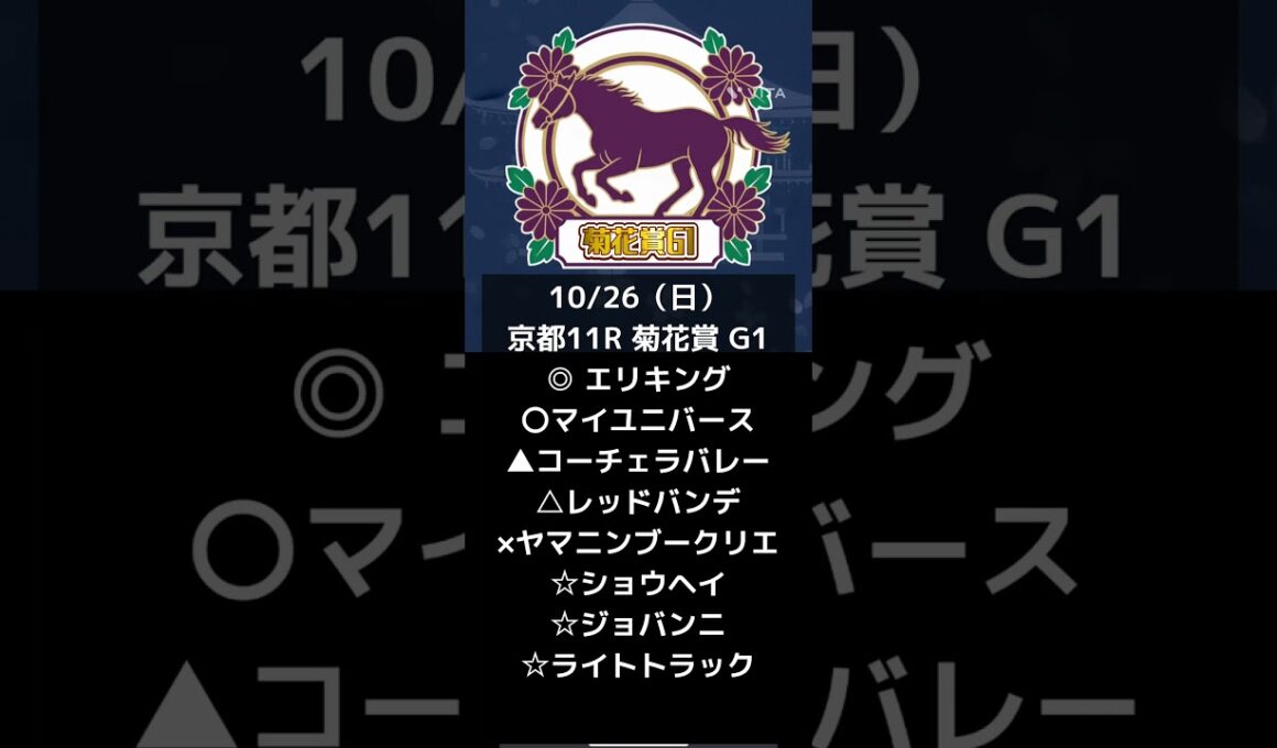 京都、菊花賞G1予想@キャリア40年以上のプロ馬券