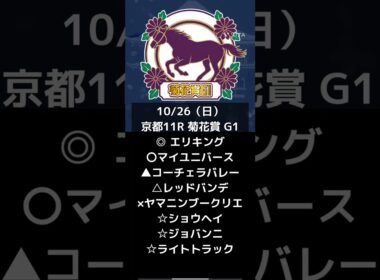 京都、菊花賞G1予想@キャリア40年以上のプロ馬券