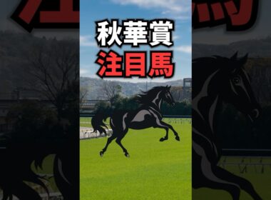 【秋華賞2025】秋華賞に出走する注目馬を紹介！！ #競馬 #秋華賞2025 #秋華賞 #shorts
