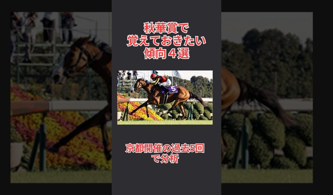 【馬券攻略】秋華賞2025で覚えておきたい傾向 4選  #秋華賞 #秋華賞2025 #秋華賞予想