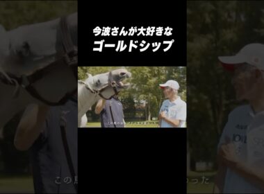 息子 #メイショウタバル 宝塚記念V‼️#今波さん「#ゴールドシップ の血が繋がってくれるのが僕の夢」#shorts