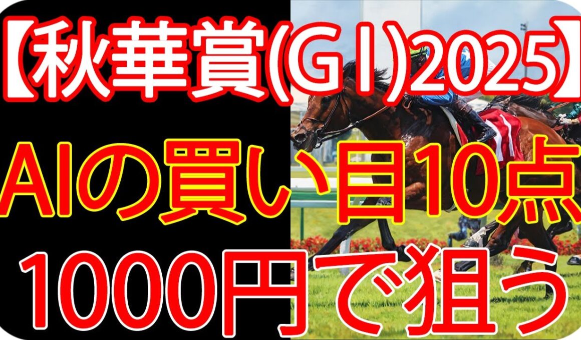 【秋華賞2025】1000円で何を買う？AI×過去10年が出した結論