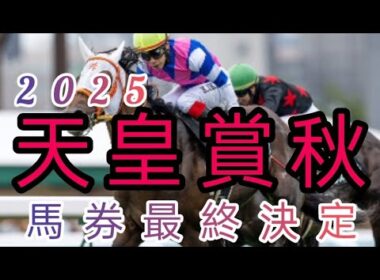 2025/天皇賞秋　馬券最終決定　負けられない戦い