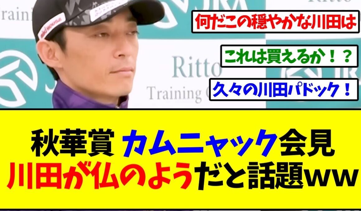 【秋華賞2025】カムニャック会見、川田が仏のようだと話題ｗｗｗ【反応集】
