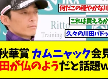 【秋華賞2025】カムニャック会見、川田が仏のようだと話題ｗｗｗ【反応集】