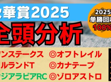 【秋華賞2025】"10月本命馬成績3-0-3-0"カムニャック以外に必ず買いたい馬とは？紐荒れもありそうな一戦で人気薄にも期待！【全頭分析】