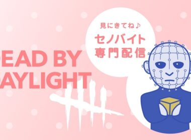 今シーズンこそ勝率70%超えを目指す　セノバイト専門キラー