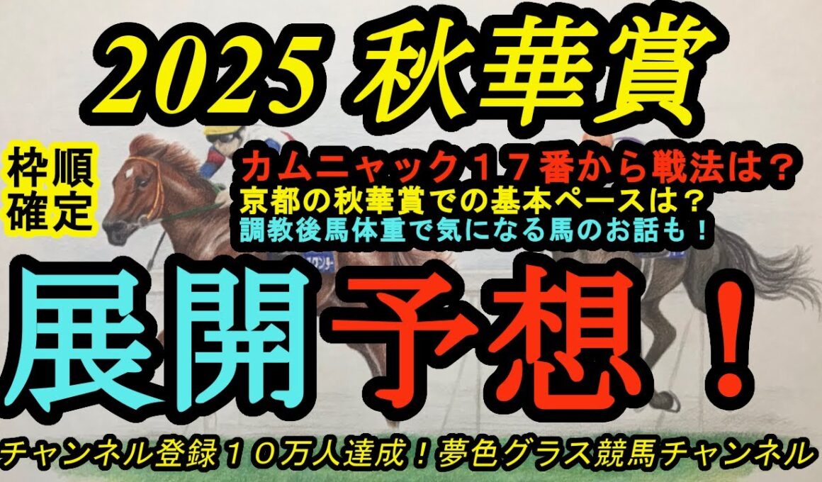 【展開予想】2025秋華賞枠順確定！カムニャックほぼ大外17番からの戦法は？京都で行われる秋華賞の基本ペースは？調教後馬体重のお話も！