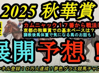 【展開予想】2025秋華賞枠順確定！カムニャックほぼ大外17番からの戦法は？京都で行われる秋華賞の基本ペースは？調教後馬体重のお話も！