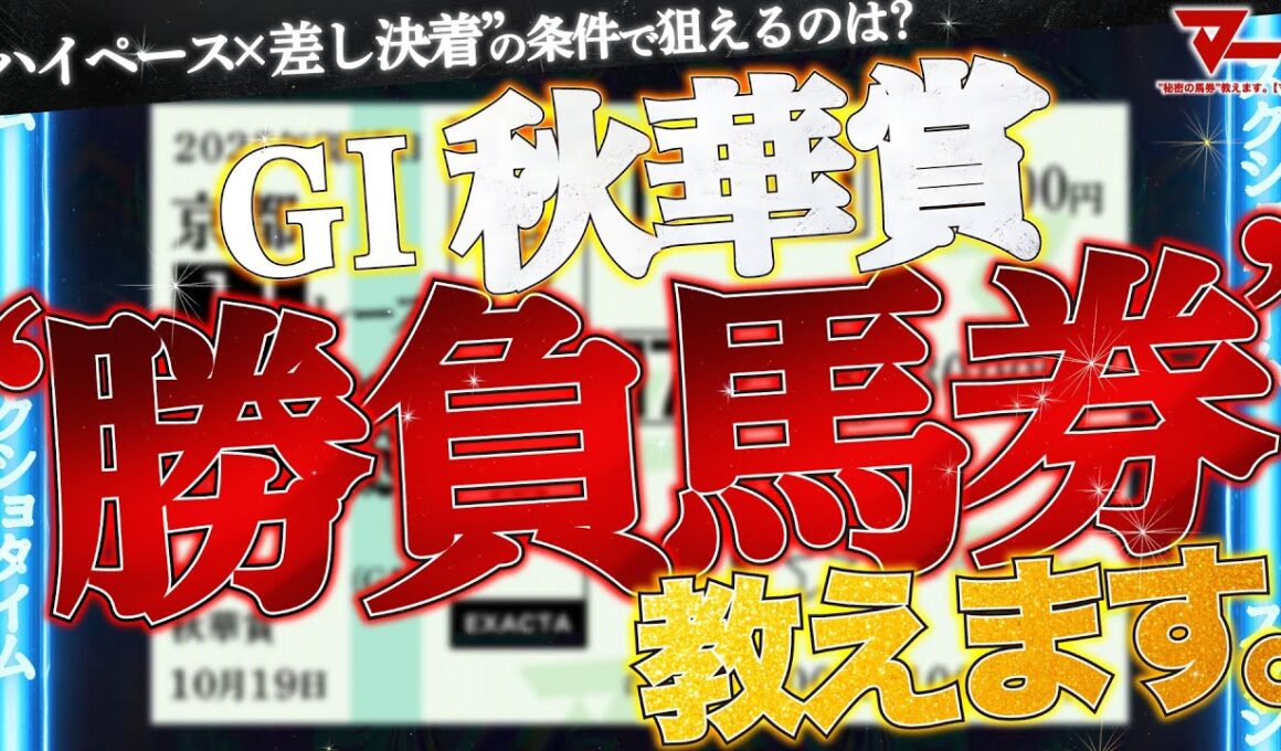 【秋華賞2025予想】勝負馬券、教えます。