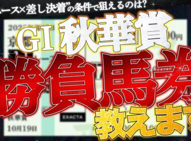 【秋華賞2025予想】勝負馬券、教えます。