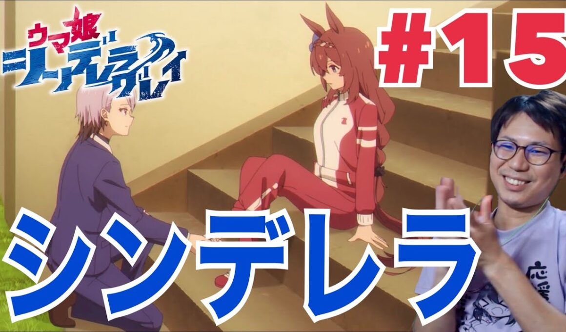 同時視聴 ウマ娘 シンデレラグレイ 第15話を見たら1988年菊花賞で大声のリアクション/感想 UmaMusume Cinderella Gray ep.15 Reaction/Review シングレ