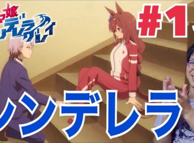 同時視聴 ウマ娘 シンデレラグレイ 第15話を見たら1988年菊花賞で大声のリアクション/感想 UmaMusume Cinderella Gray ep.15 Reaction/Review シングレ
