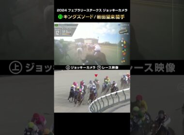 【ジョッキーカメラ×レース映像】2024年フェブラリーS キングズソード 岩田望来騎手 #shorts ｜JRA公式