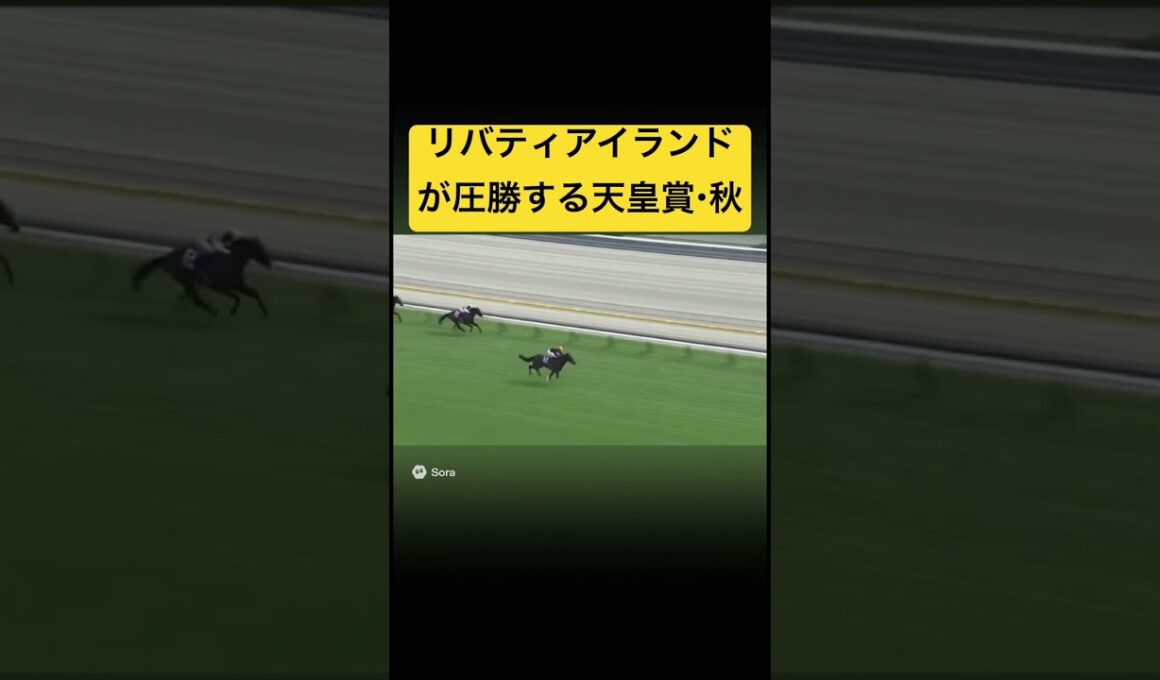 2024年の天皇賞・秋、リバティアイランドが圧勝するレース #ai #競馬 #実況 #天皇賞秋 #リバティアイランド