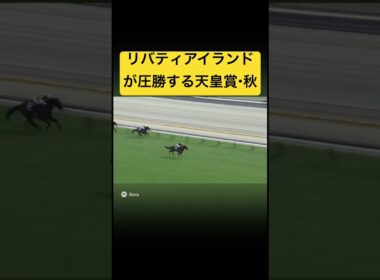 2024年の天皇賞・秋、リバティアイランドが圧勝するレース #ai #競馬 #実況 #天皇賞秋 #リバティアイランド