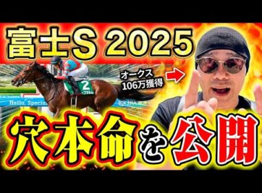 【富士S 全頭診断2025】"マイルCS"前哨戦！ジャンタルマンタルに負けない本命候補を公開！【競馬予想】