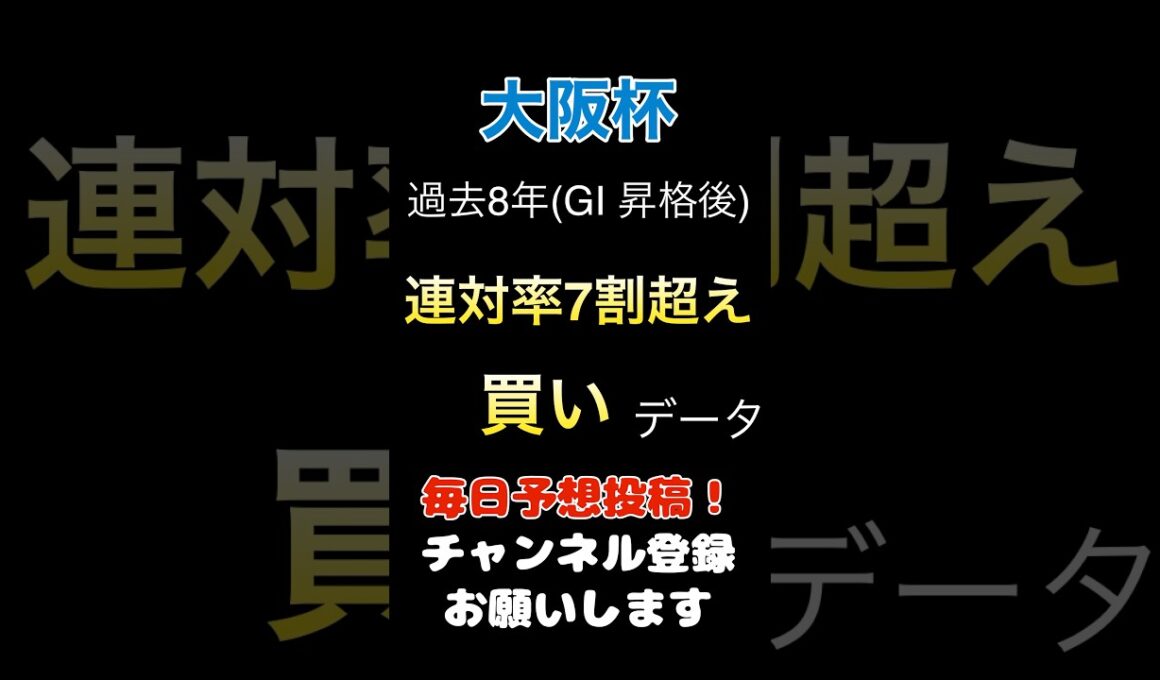 【大阪杯2025】連対率7割超えの買いデータ！#大阪杯 #競馬予想 #馬券 #軸馬