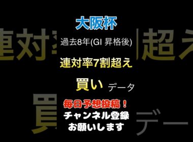 【大阪杯2025】連対率7割超えの買いデータ！#大阪杯 #競馬予想 #馬券 #軸馬