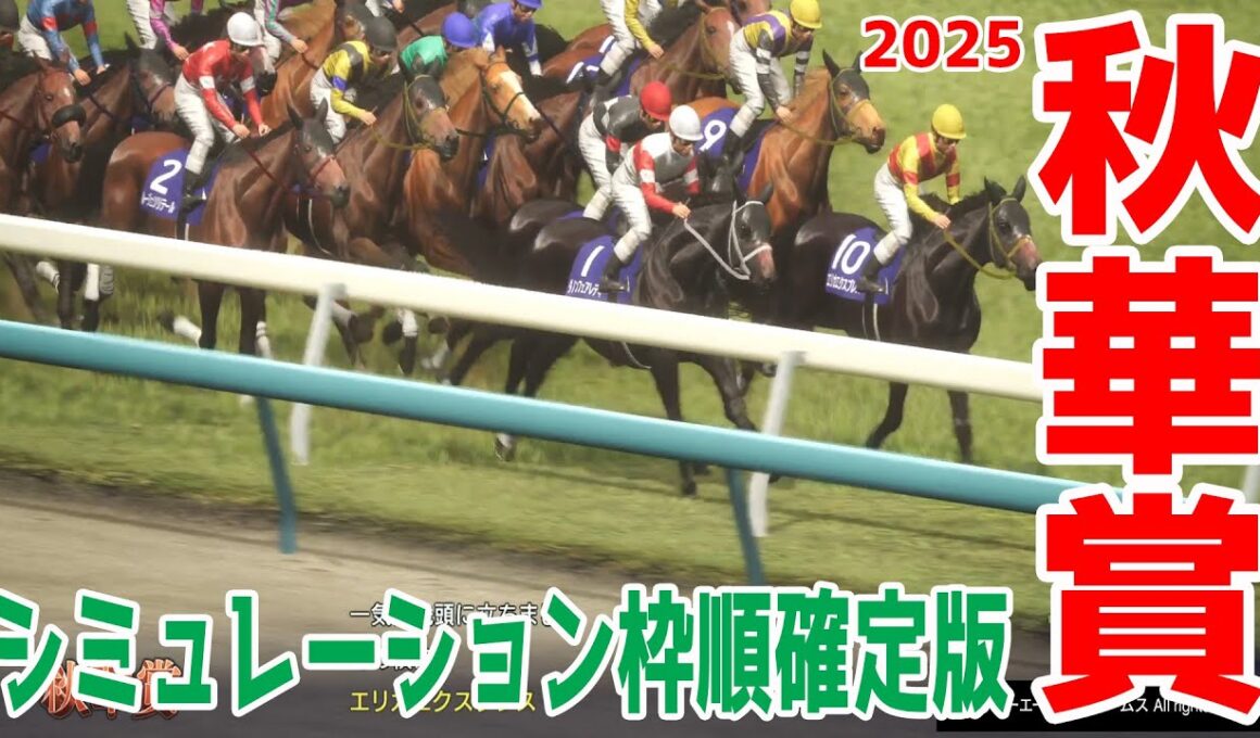 【秋華賞2025】シミュレーション枠順確定版 オークス馬カムニャックは8枠17番！　また、桜花賞馬エンブロイダリーは6枠11番！エフフォーリアの妹で紫苑Sで2着のジョスランは2枠3番！【競馬予想】