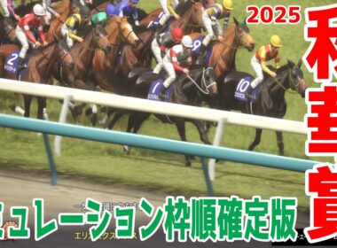 【秋華賞2025】シミュレーション枠順確定版 オークス馬カムニャックは8枠17番！　また、桜花賞馬エンブロイダリーは6枠11番！エフフォーリアの妹で紫苑Sで2着のジョスランは2枠3番！【競馬予想】