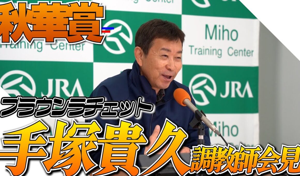 スポニチ競馬【秋華賞】 ブラウンラチェット共同会見　手塚貴久調教師