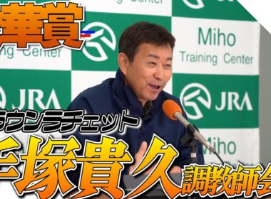スポニチ競馬【秋華賞】 ブラウンラチェット共同会見　手塚貴久調教師