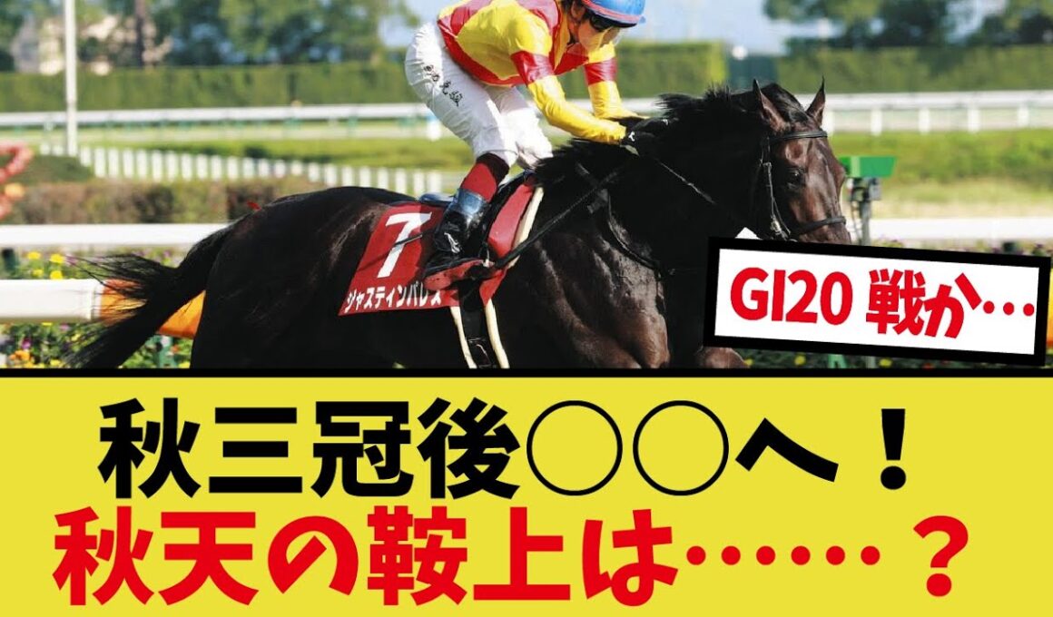 「ジャスティンパレスは秋古馬三冠完走後○○に！！」に対するみんなの反応集