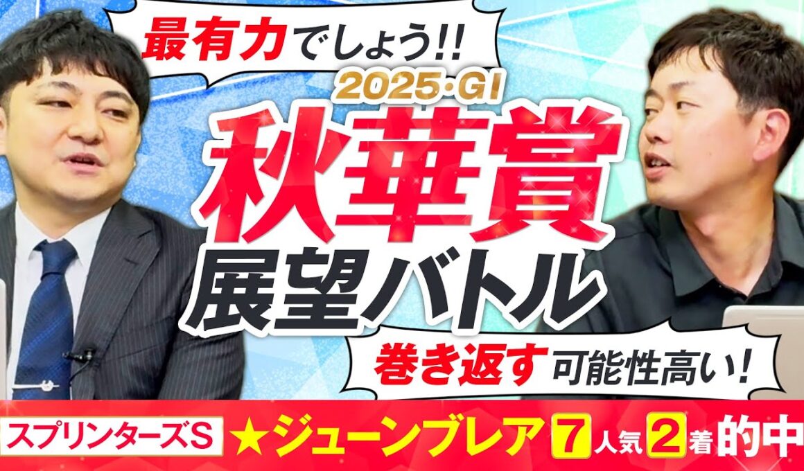 【秋華賞2025】実績示す春の主役か、勢い乗る夏の上がり馬か！血統×馬体で徹底評価！